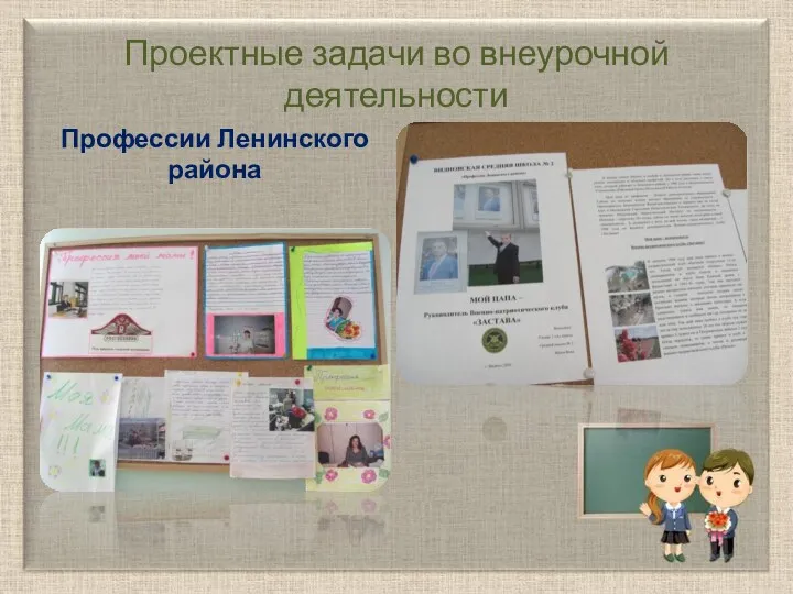 Проектные задачи во внеурочной деятельности Профессии Ленинского района
