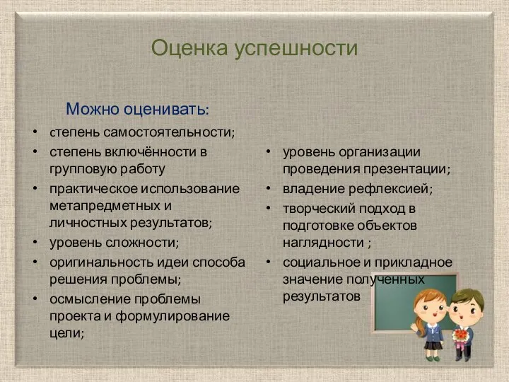 Оценка успешности Можно оценивать: cтепень самостоятельности; степень включённости в групповую