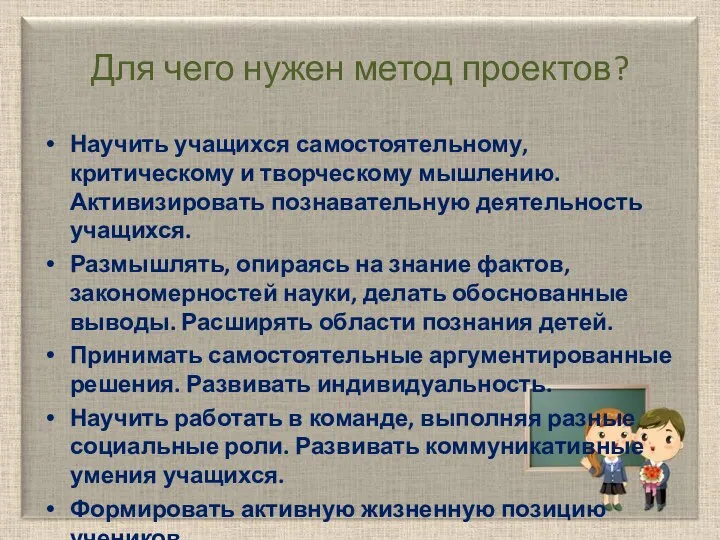 Для чего нужен метод проектов? Научить учащихся самостоятельному, критическому и