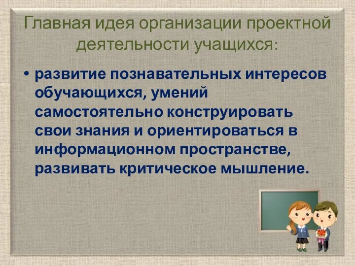 Главная идея организации проектной деятельности учащихся: развитие познавательных интересов обучающихся,