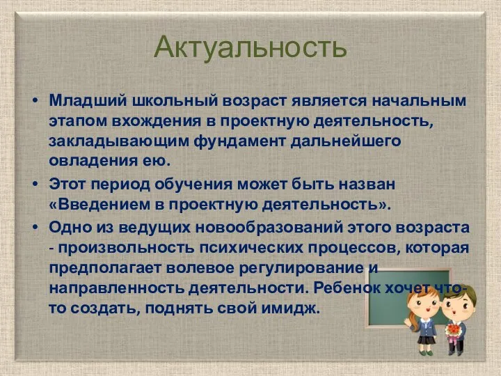 Актуальность Младший школьный возраст является начальным этапом вхождения в проектную