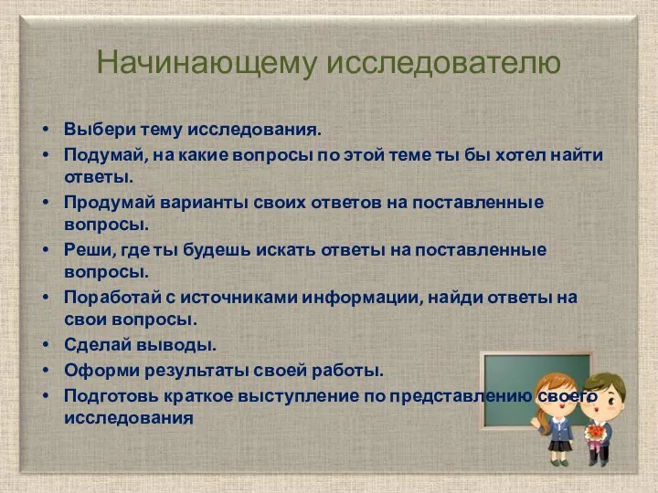 Начинающему исследователю Выбери тему исследования. Подумай, на какие вопросы по