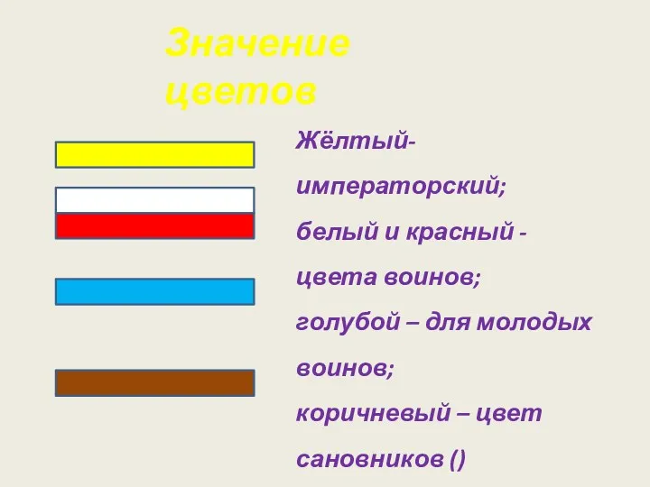 Жёлтый- императорский; белый и красный - цвета воинов; голубой –