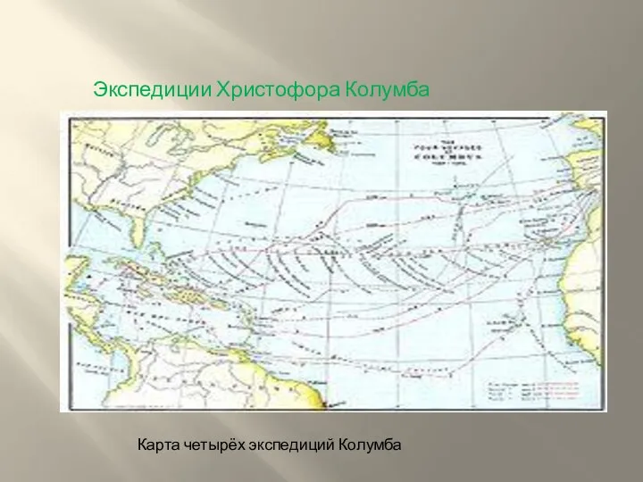 Экспедиции Христофора Колумба Карта четырёх экспедиций Колумба