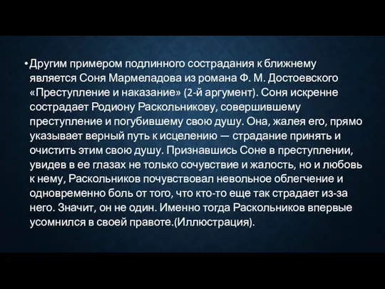 Другим примером подлинного сострадания к ближнему является Соня Мармеладова из