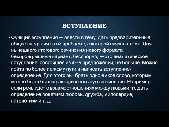 вступление Функция вступления — ввести в тему, дать предварительные, общие