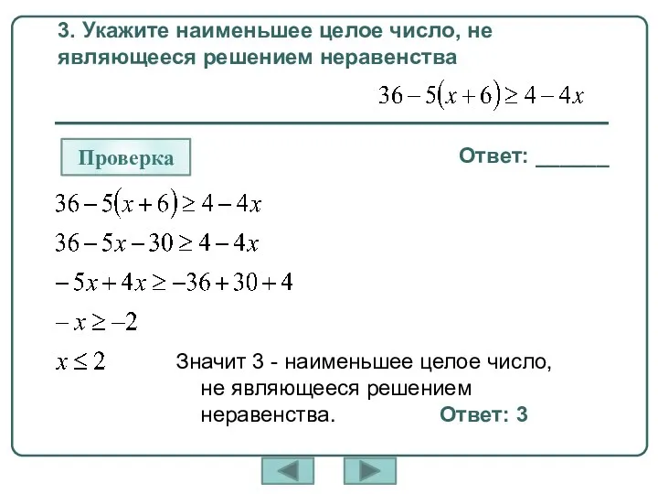 3. Укажите наименьшее целое число, не являющееся решением неравенства Значит