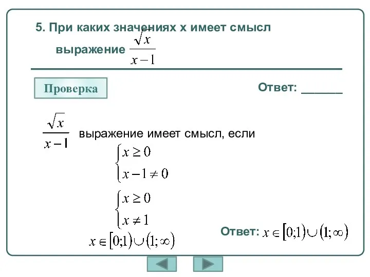 5. При каких значениях x имеет смысл выражение выражение имеет смысл, если Ответ: ______ Проверка Ответ: