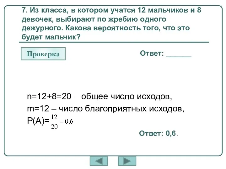 7. Из класса, в котором учатся 12 мальчиков и 8