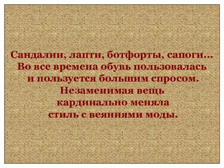 Сандалии, лапти, ботфорты, сапоги... Во все времена обувь пользовалась и