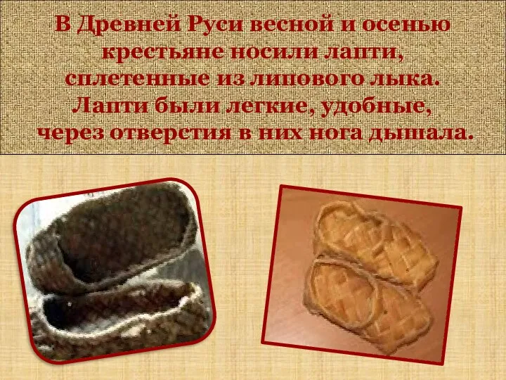 В Древней Руси весной и осенью крестьяне носили лапти, сплетенные