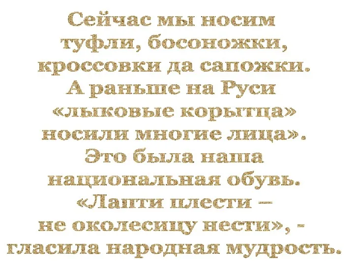 Сейчас мы носим туфли, босоножки, кроссовки да сапожки. А раньше