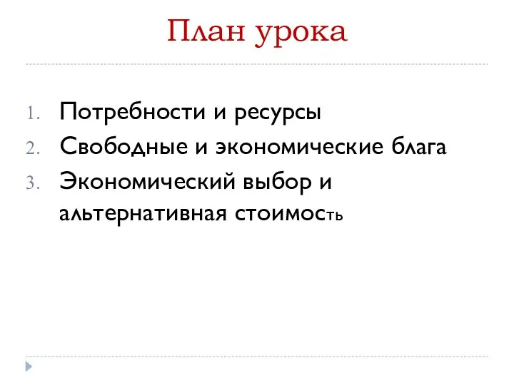 План урока Потребности и ресурсы Свободные и экономические блага Экономический выбор и альтернативная стоимость