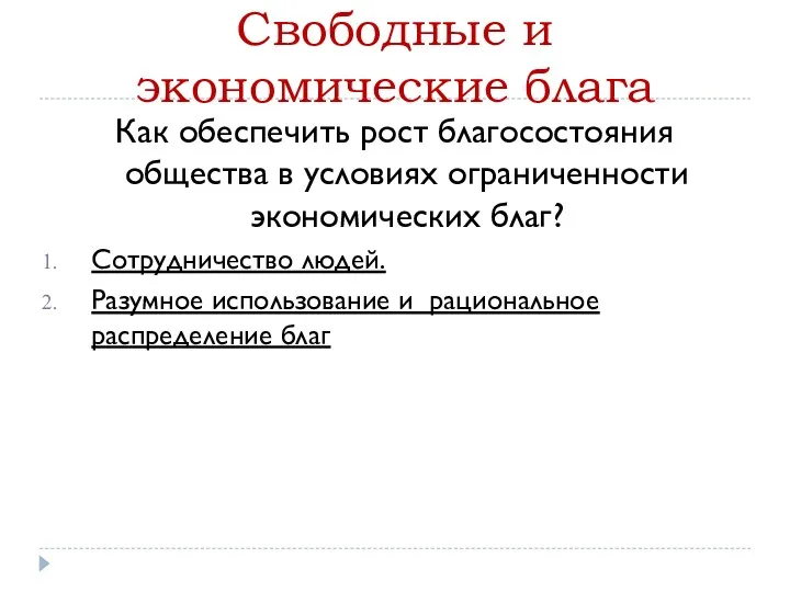 Свободные и экономические блага Как обеспечить рост благосостояния общества в