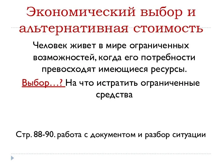 Экономический выбор и альтернативная стоимость Человек живет в мире ограниченных