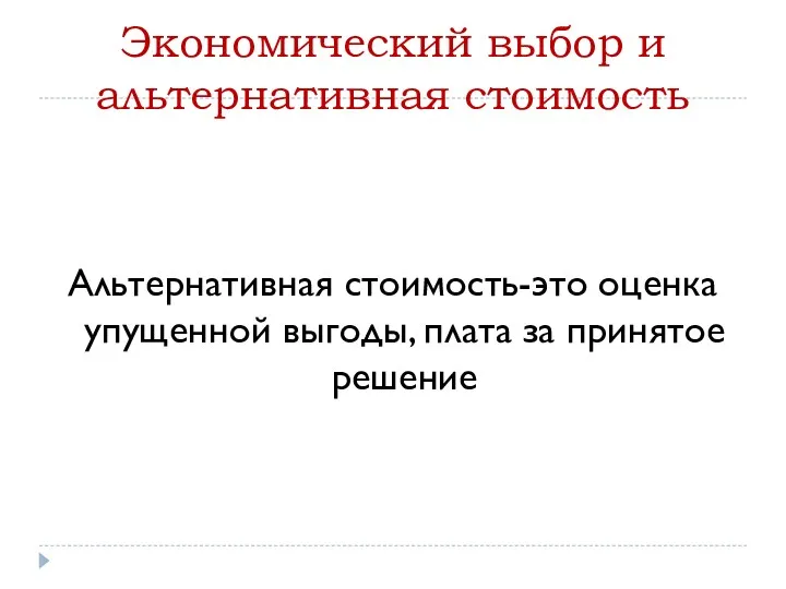 Экономический выбор и альтернативная стоимость Альтернативная стоимость-это оценка упущенной выгоды, плата за принятое решение