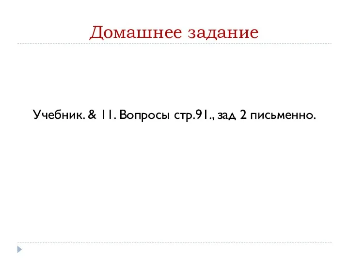 Домашнее задание Учебник. & 11. Вопросы стр.91., зад 2 письменно.