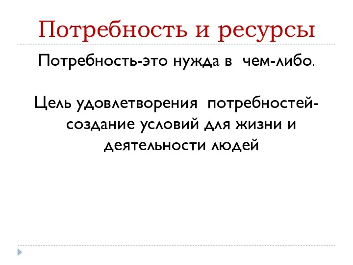 Потребность и ресурсы Потребность-это нужда в чем-либо. Цель удовлетворения потребностей-