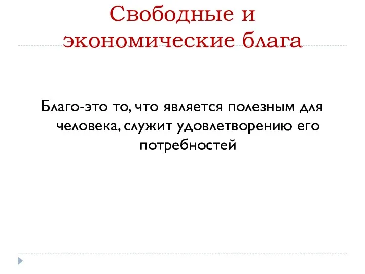 Свободные и экономические блага Благо-это то, что является полезным для человека, служит удовлетворению его потребностей