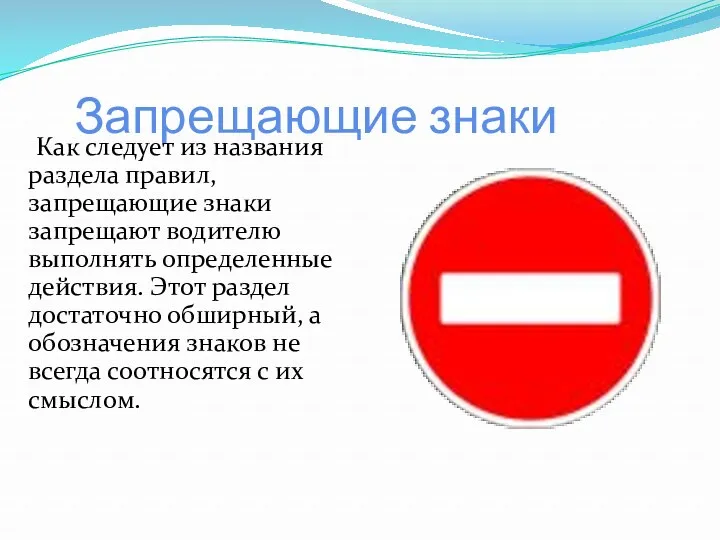 Запрещающие знаки Как следует из названия раздела правил, запрещающие знаки запрещают водителю выполнять
