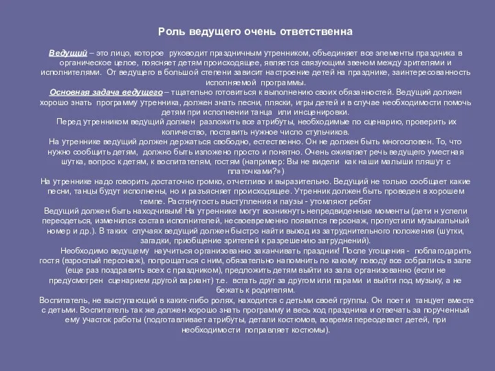 Роль ведущего очень ответственна Ведущий – это лицо, которое руководит