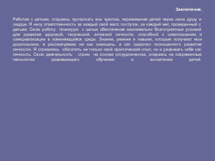 Заключение. Работая с детьми, стараюсь пропускать все чувства, переживания детей