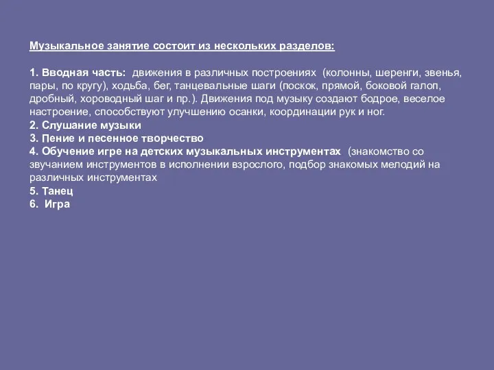 Музыкальное занятие состоит из нескольких разделов: 1. Вводная часть: движения