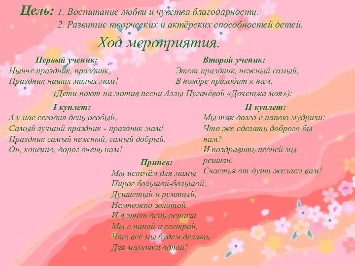 Цель: 1. Воспитание любви и чувства благодарности. 2. Развитие творческих