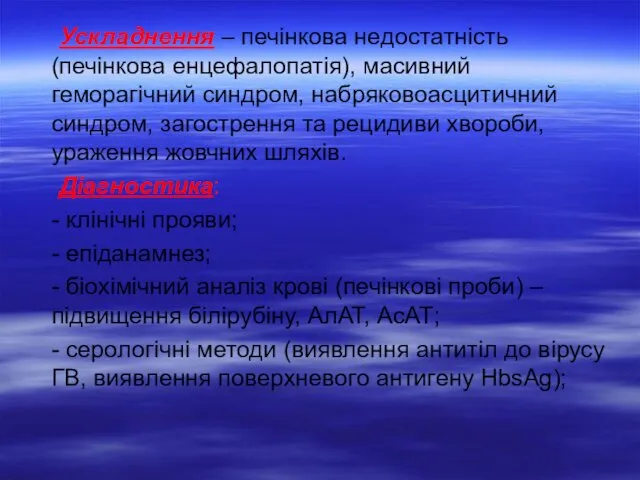 Ускладнення – печінкова недостатність (печінкова енцефалопатія), масивний геморагічний синдром, набряковоасцитичний