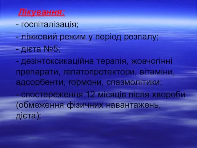 Лікування: - госпіталізація; - ліжковий режим у період розпалу; -