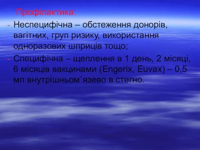 Профілактика: Неспецифічна – обстеження донорів, вагітних, груп ризику, використання одноразових