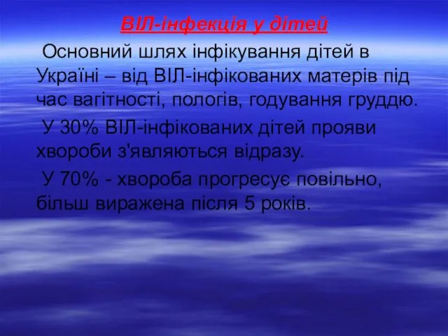 ВІЛ-інфекція у дітей Основний шлях інфікування дітей в Україні –