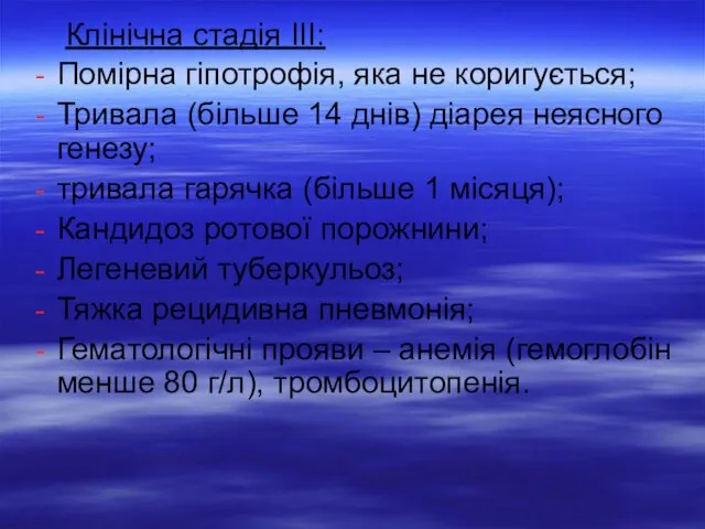 Клінічна стадія ІІІ: Помірна гіпотрофія, яка не коригується; Тривала (більше