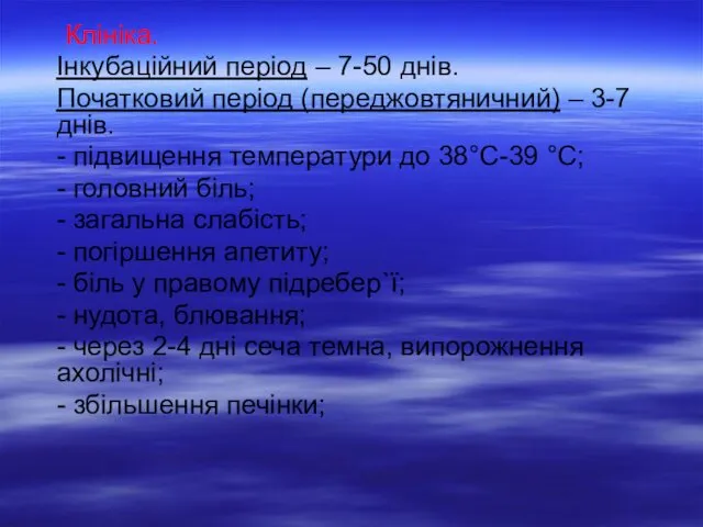 Клініка. Інкубаційний період – 7-50 днів. Початковий період (переджовтяничний) –