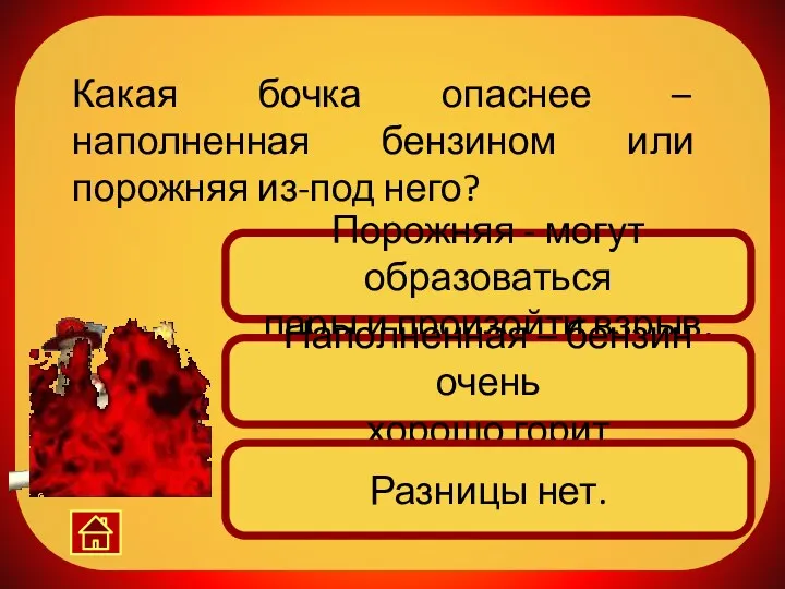 Какая бочка опаснее – наполненная бензином или порожняя из-под него? Порожняя - могут