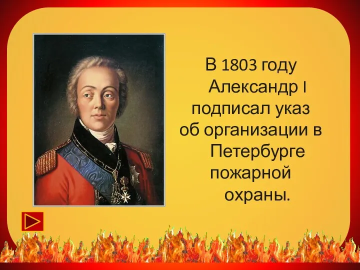 В 1803 году Александр I подписал указ об организации в Петербурге пожарной охраны.