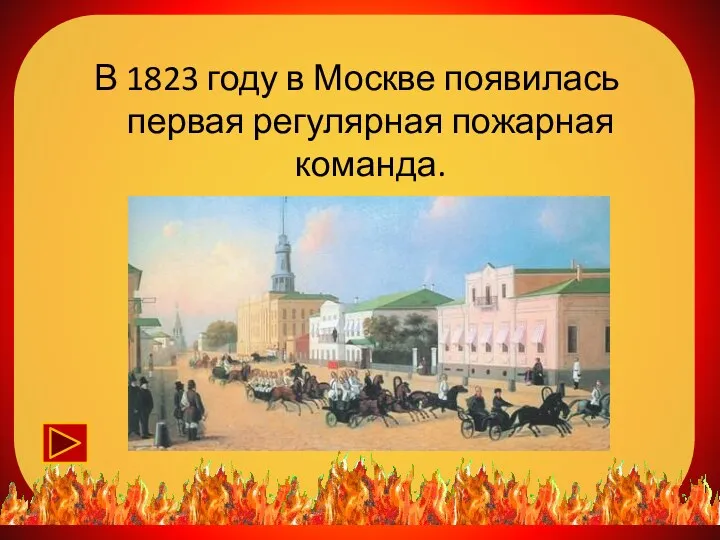 В 1823 году в Москве появилась первая регулярная пожарная команда.
