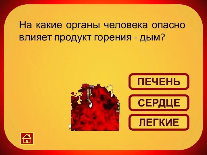 На какие органы человека опасно влияет продукт горения - дым? ЛЕГКИЕ СЕРДЦЕ ПЕЧЕНЬ