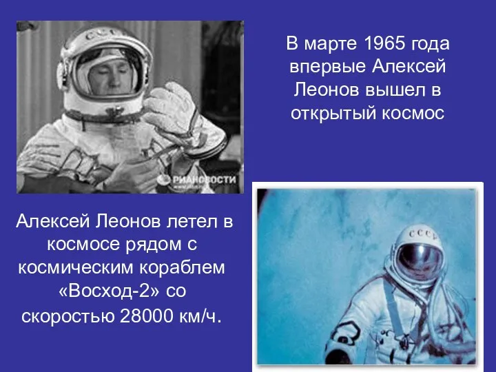 Алексей Леонов летел в космосе рядом с космическим кораблем «Восход-2»