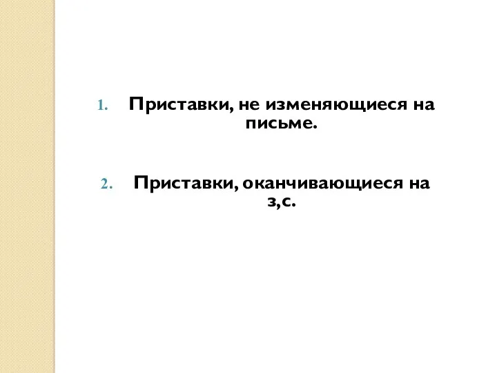 Приставки, не изменяющиеся на письме. Приставки, оканчивающиеся на з,с.