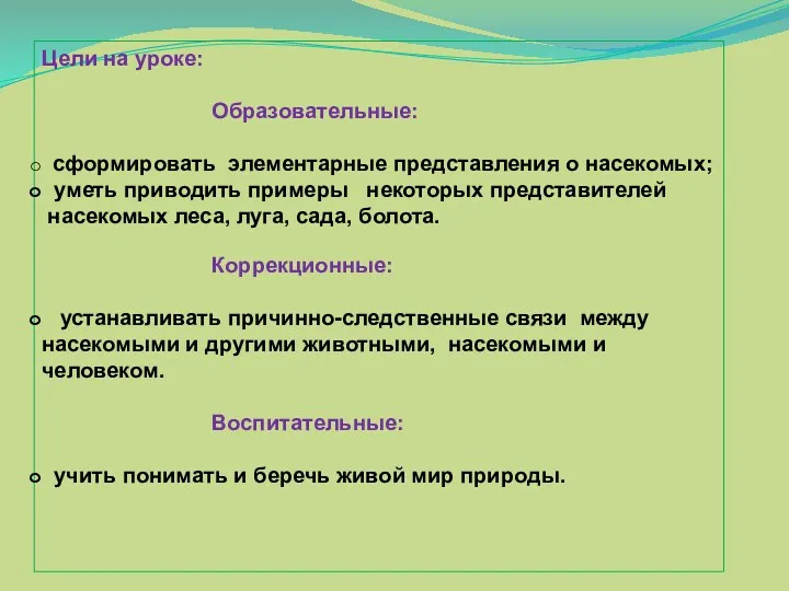 Цели на уроке: Образовательные: сформировать элементарные представления о насекомых; уметь