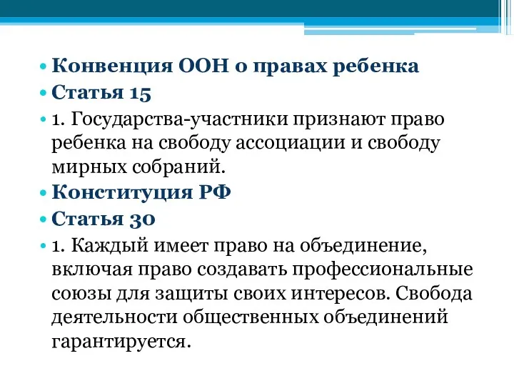 Конвенция ООН о правах ребенка Статья 15 1. Государства-участники признают