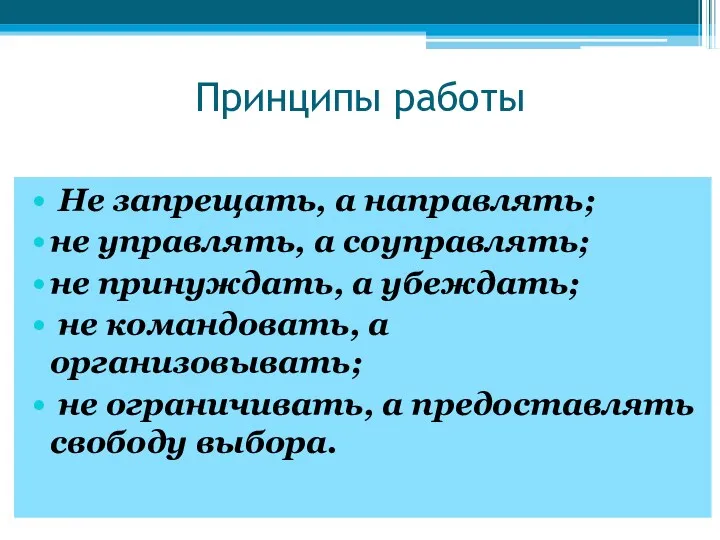 Принципы работы Не запрещать, а направлять; не управлять, а соуправлять;