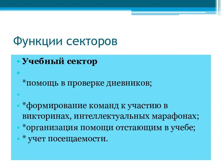 Функции секторов Учебный сектор *помощь в проверке дневников; *формирование команд