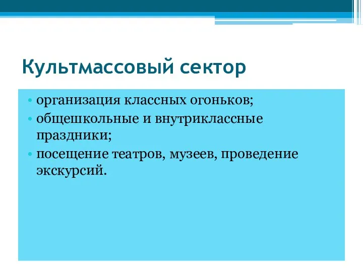 Культмассовый сектор организация классных огоньков; общешкольные и внутриклассные праздники; посещение театров, музеев, проведение экскурсий.