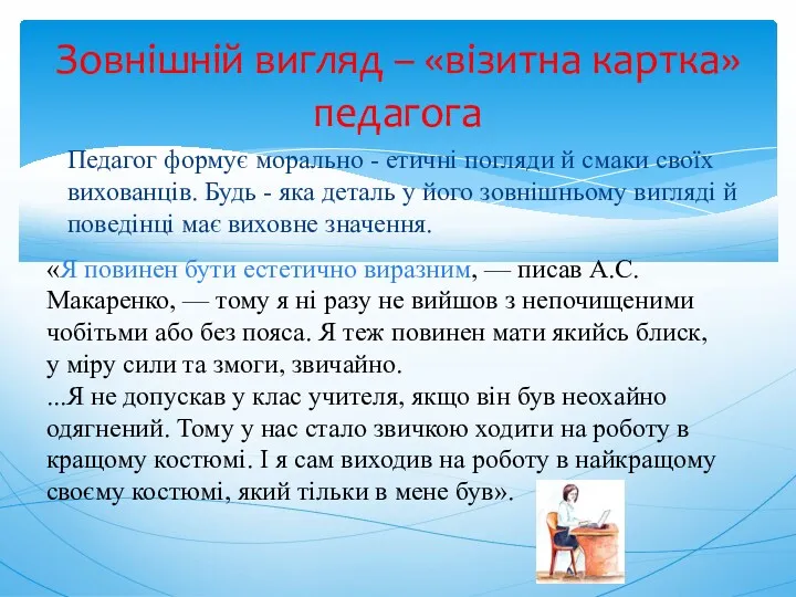 Педагог формує морально - етичні погляди й смаки своїх вихованців.