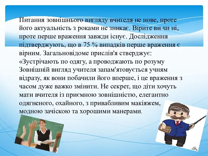 Питання зовнішнього вигляду вчителя не нове, проте його актуальність з