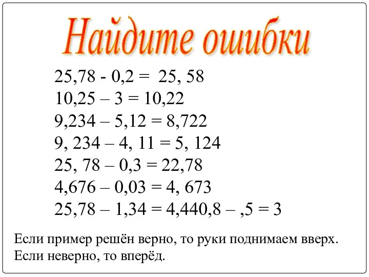 25,78 - 0,2 = 25, 58 10,25 – 3 =