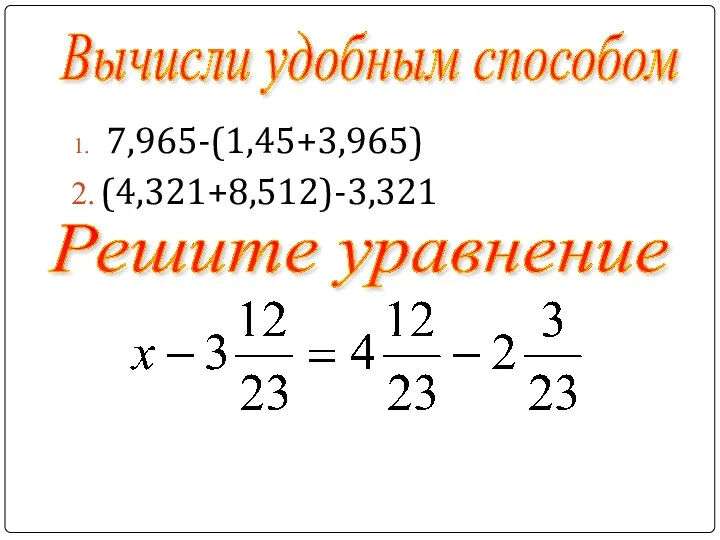 7,965-(1,45+3,965) (4,321+8,512)-3,321 Вычисли удобным способом Решите уравнение
