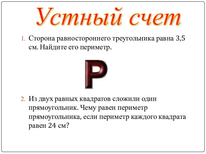 Сторона равностороннего треугольника равна 3,5 см. Найдите его периметр. Из